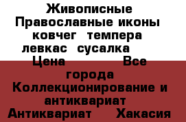 Живописные Православные иконы, ковчег, темпера, левкас, сусалка !!! › Цена ­ 15 000 - Все города Коллекционирование и антиквариат » Антиквариат   . Хакасия респ.